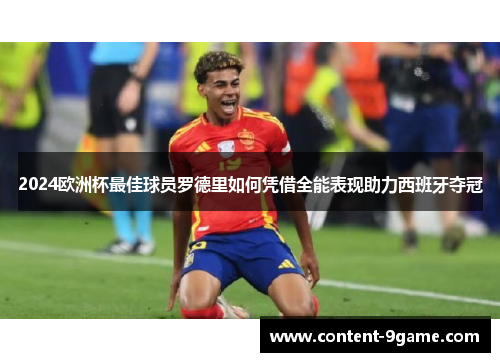 2024欧洲杯最佳球员罗德里如何凭借全能表现助力西班牙夺冠