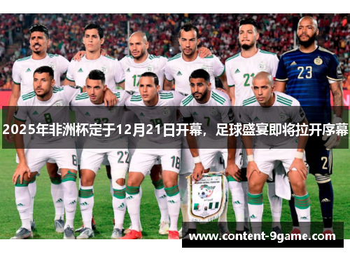 2025年非洲杯定于12月21日开幕，足球盛宴即将拉开序幕