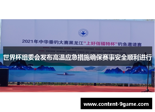 世界杯组委会发布高温应急措施确保赛事安全顺利进行