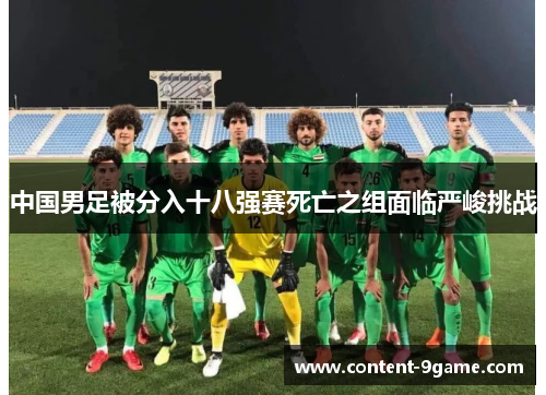中国男足被分入十八强赛死亡之组面临严峻挑战