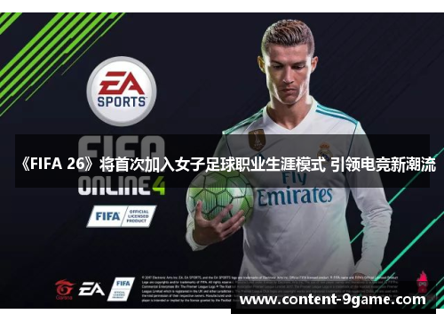《FIFA 26》将首次加入女子足球职业生涯模式 引领电竞新潮流 《FIFA 26》将首次加入女子足球职业生涯模式 引领电竞新潮流
