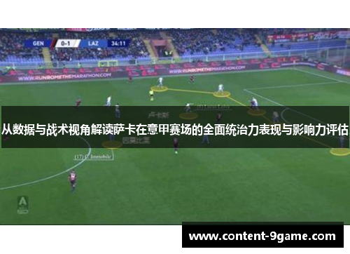 从数据与战术视角解读萨卡在意甲赛场的全面统治力表现与影响力评估