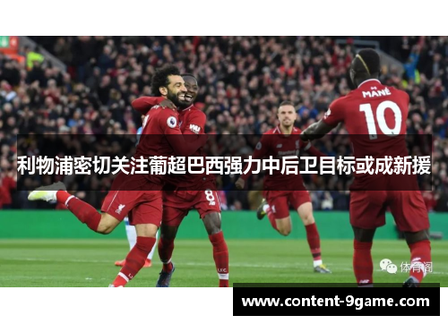 利物浦密切关注葡超巴西强力中后卫目标或成新援 利物浦密切关注葡超巴西强力中后卫目标或成新援