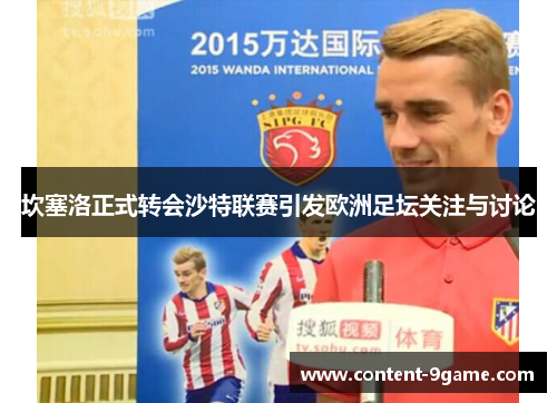 坎塞洛正式转会沙特联赛引发欧洲足坛关注与讨论 坎塞洛正式转会沙特联赛引发欧洲足坛关注与讨论