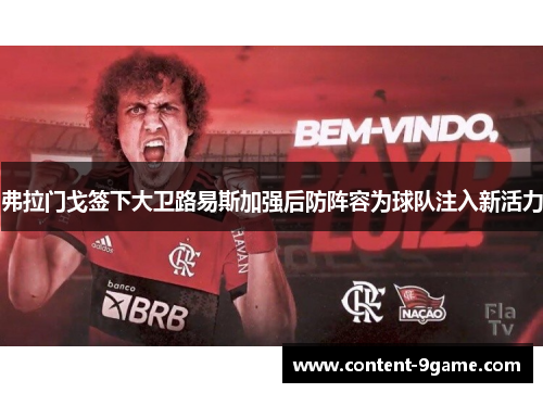 弗拉门戈签下大卫路易斯加强后防阵容为球队注入新活力