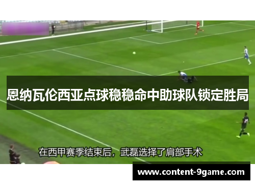 恩纳瓦伦西亚点球稳稳命中助球队锁定胜局