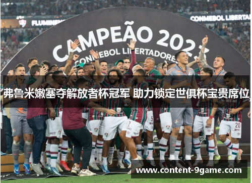弗鲁米嫩塞夺解放者杯冠军 助力锁定世俱杯宝贵席位 弗鲁米嫩塞夺解放者杯冠军 助力锁定世俱杯宝贵席位