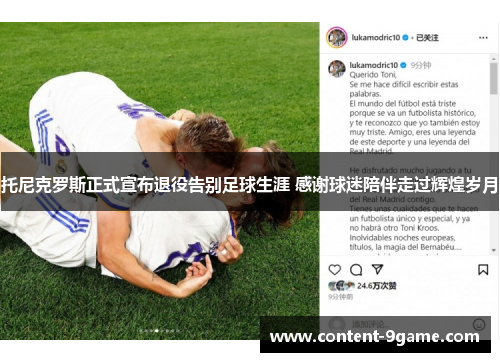 托尼克罗斯正式宣布退役告别足球生涯 感谢球迷陪伴走过辉煌岁月