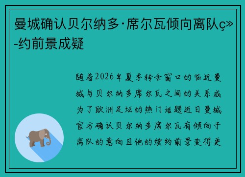 曼城确认贝尔纳多·席尔瓦倾向离队续约前景成疑