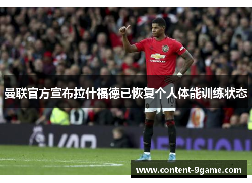 曼联官方宣布拉什福德已恢复个人体能训练状态