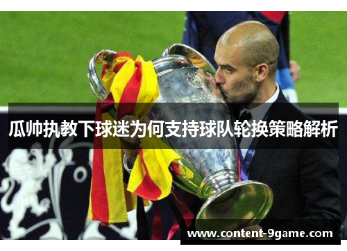 瓜帅执教下球迷为何支持球队轮换策略解析