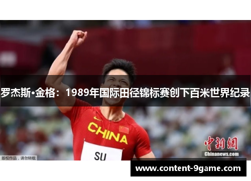 罗杰斯·金格：1989年国际田径锦标赛创下百米世界纪录