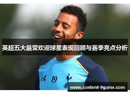 英超五大最受欢迎球星表现回顾与赛季亮点分析
