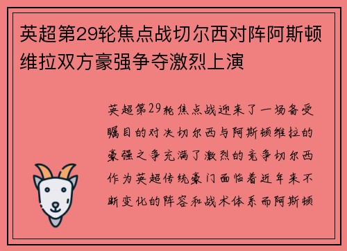 英超第29轮焦点战切尔西对阵阿斯顿维拉双方豪强争夺激烈上演
