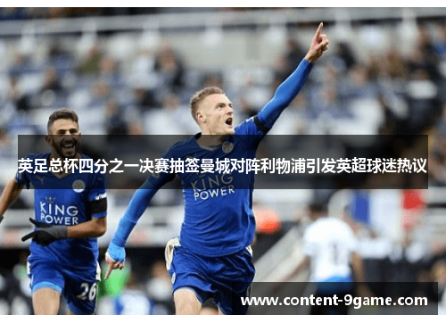 英足总杯四分之一决赛抽签曼城对阵利物浦引发英超球迷热议