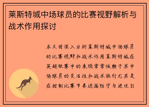 莱斯特城中场球员的比赛视野解析与战术作用探讨
