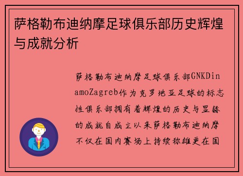 萨格勒布迪纳摩足球俱乐部历史辉煌与成就分析 萨格勒布迪纳摩足球俱乐部历史辉煌与成就分析
