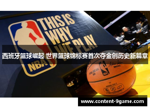 西班牙篮球崛起 世界篮球锦标赛首次夺金创历史新篇章