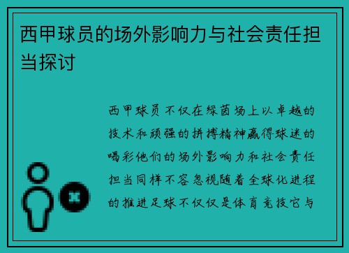 西甲球员的场外影响力与社会责任担当探讨 西甲球员的场外影响力与社会责任担当探讨