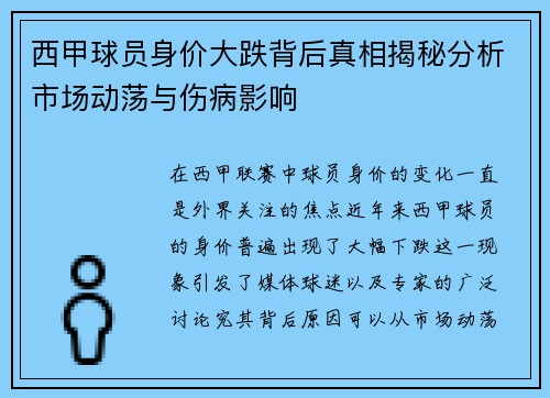 西甲球员身价大跌背后真相揭秘分析市场动荡与伤病影响
