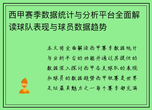 西甲赛季数据统计与分析平台全面解读球队表现与球员数据趋势 西甲赛季数据统计与分析平台全面解读球队表现与球员数据趋势