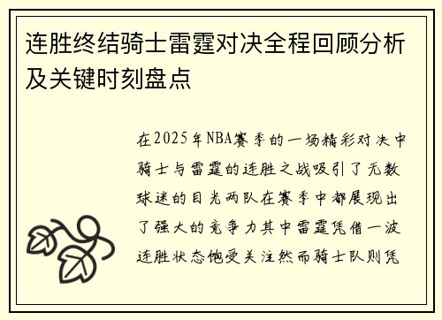 连胜终结骑士雷霆对决全程回顾分析及关键时刻盘点
