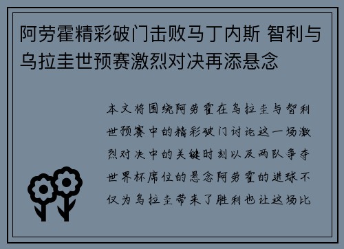 阿劳霍精彩破门击败马丁内斯 智利与乌拉圭世预赛激烈对决再添悬念 阿劳霍精彩破门击败马丁内斯 智利与乌拉圭世预赛激烈对决再添悬念