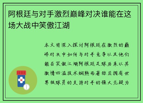 阿根廷与对手激烈巅峰对决谁能在这场大战中笑傲江湖 阿根廷与对手激烈巅峰对决谁能在这场大战中笑傲江湖