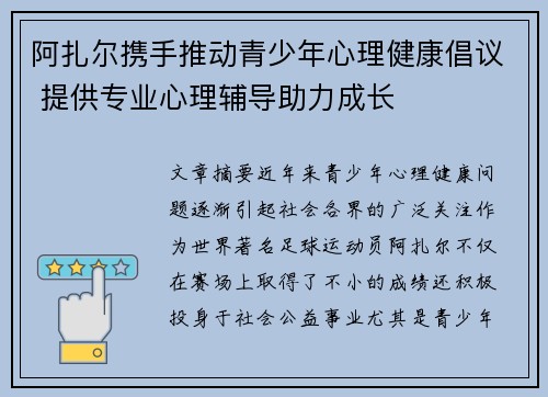 阿扎尔携手推动青少年心理健康倡议 提供专业心理辅导助力成长 阿扎尔携手推动青少年心理健康倡议 提供专业心理辅导助力成长