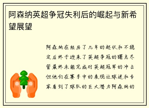 阿森纳英超争冠失利后的崛起与新希望展望 阿森纳英超争冠失利后的崛起与新希望展望