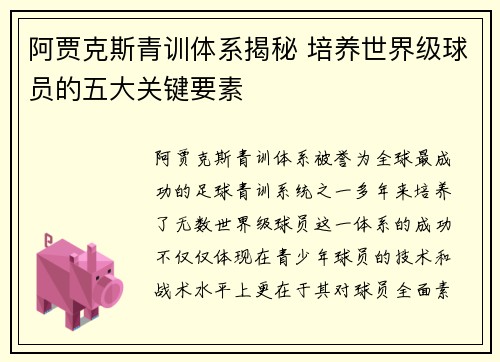 阿贾克斯青训体系揭秘 培养世界级球员的五大关键要素 阿贾克斯青训体系揭秘 培养世界级球员的五大关键要素