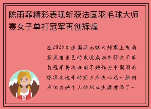 陈雨菲精彩表现斩获法国羽毛球大师赛女子单打冠军再创辉煌 陈雨菲精彩表现斩获法国羽毛球大师赛女子单打冠军再创辉煌