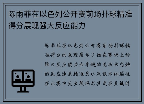 陈雨菲在以色列公开赛前场扑球精准得分展现强大反应能力 陈雨菲在以色列公开赛前场扑球精准得分展现强大反应能力