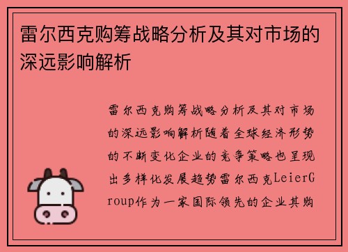雷尔西克购筹战略分析及其对市场的深远影响解析 雷尔西克购筹战略分析及其对市场的深远影响解析