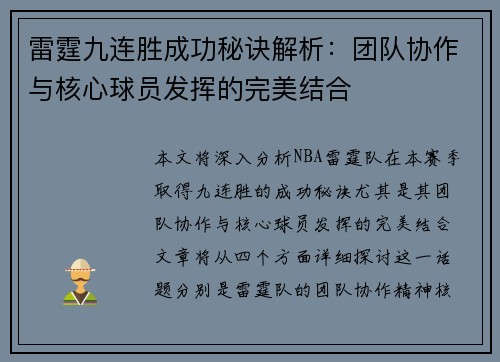 雷霆九连胜成功秘诀解析:团队协作与核心球员发挥的完美结合 雷霆九连胜成功秘诀解析:团队协作与核心球员发挥的完美结合