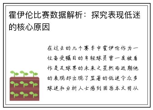 霍伊伦比赛数据解析:探究表现低迷的核心原因 霍伊伦比赛数据解析:探究表现低迷的核心原因