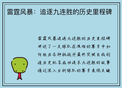 雷霆风暴:追逐九连胜的历史里程碑 雷霆风暴:追逐九连胜的历史里程碑