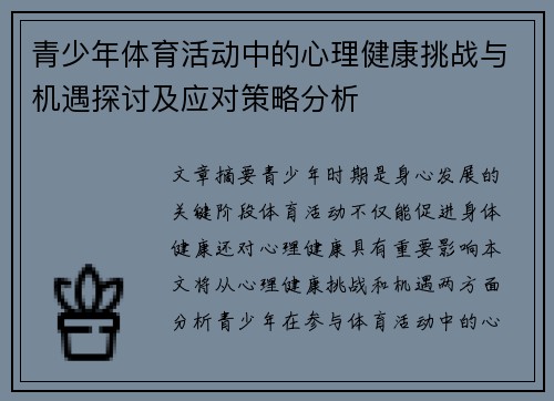 青少年体育活动中的心理健康挑战与机遇探讨及应对策略分析 青少年体育活动中的心理健康挑战与机遇探讨及应对策略分析