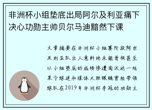 非洲杯小组垫底出局阿尔及利亚痛下决心功勋主帅贝尔马迪黯然下课 非洲杯小组垫底出局阿尔及利亚痛下决心功勋主帅贝尔马迪黯然下课