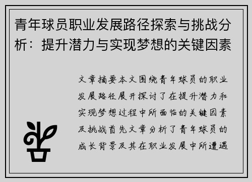 青年球员职业发展路径探索与挑战分析:提升潜力与实现梦想的关键因素 青年球员职业发展路径探索与挑战分析:提升潜力与实现梦想的关键因素