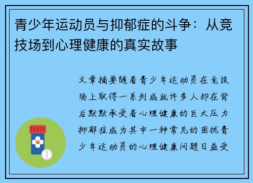 青少年运动员与抑郁症的斗争:从竞技场到心理健康的真实故事 青少年运动员与抑郁症的斗争:从竞技场到心理健康的真实故事