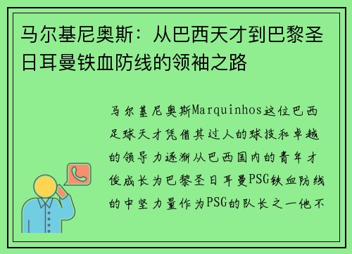 马尔基尼奥斯:从巴西天才到巴黎圣日耳曼铁血防线的领袖之路 马尔基尼奥斯:从巴西天才到巴黎圣日耳曼铁血防线的领袖之路