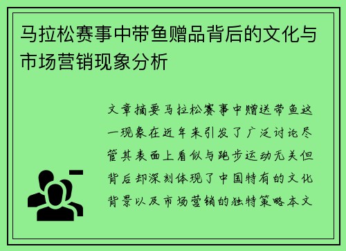 马拉松赛事中带鱼赠品背后的文化与市场营销现象分析 马拉松赛事中带鱼赠品背后的文化与市场营销现象分析