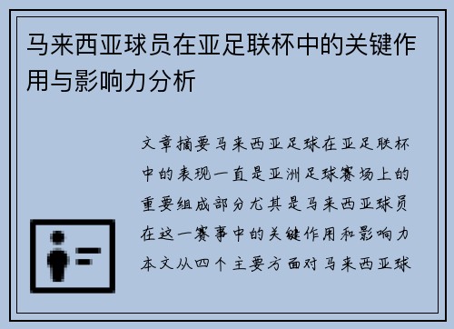 马来西亚球员在亚足联杯中的关键作用与影响力分析 马来西亚球员在亚足联杯中的关键作用与影响力分析