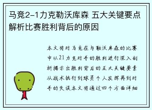 马竞2-1力克勒沃库森 五大关键要点解析比赛胜利背后的原因 马竞2-1力克勒沃库森 五大关键要点解析比赛胜利背后的原因