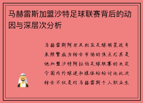 马赫雷斯加盟沙特足球联赛背后的动因与深层次分析 马赫雷斯加盟沙特足球联赛背后的动因与深层次分析