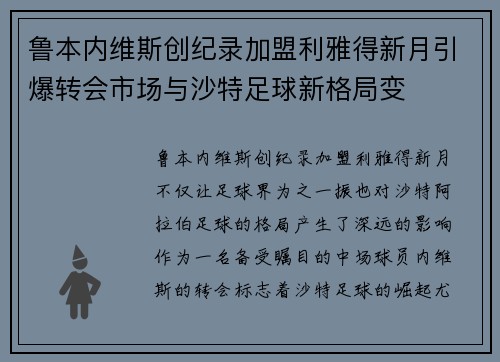 鲁本内维斯创纪录加盟利雅得新月引爆转会市场与沙特足球新格局变