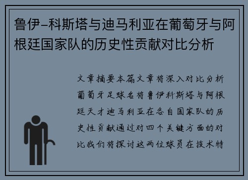 鲁伊-科斯塔与迪马利亚在葡萄牙与阿根廷国家队的历史性贡献对比分析