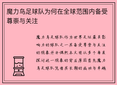 魔力鸟足球队为何在全球范围内备受尊崇与关注