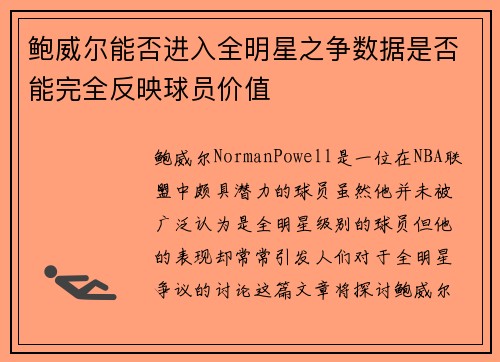 鲍威尔能否进入全明星之争数据是否能完全反映球员价值 鲍威尔能否进入全明星之争数据是否能完全反映球员价值